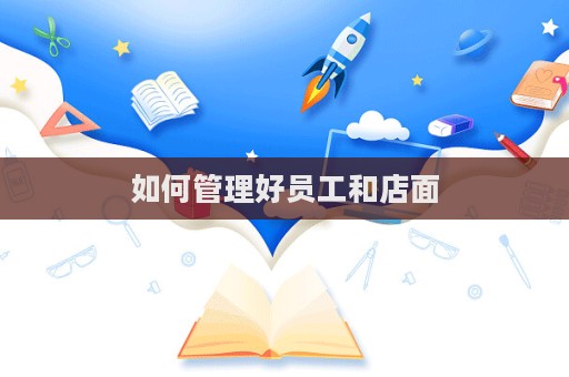 如何管理好員工和店面