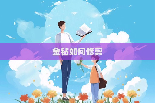 金鉆如何修剪