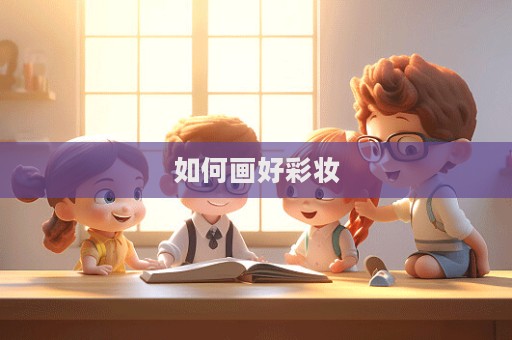 如何畫好彩妝