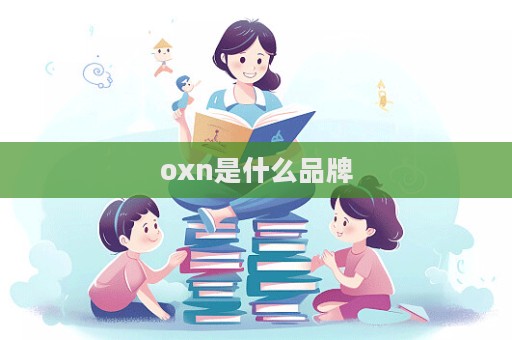 oxn是什么品牌