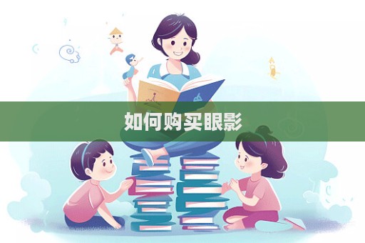 如何購買眼影
