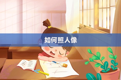 如何照人像