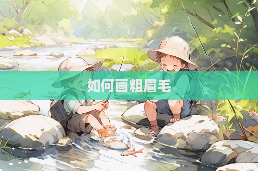 如何畫粗眉毛
