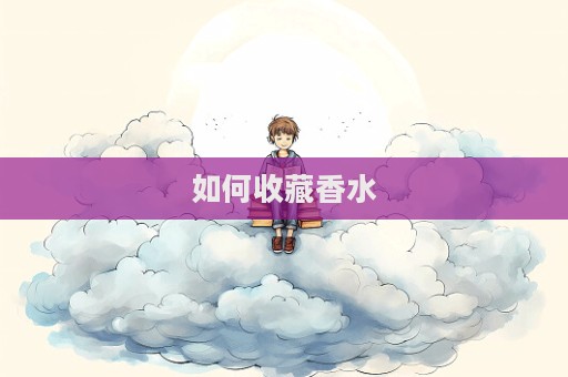 如何收藏香水