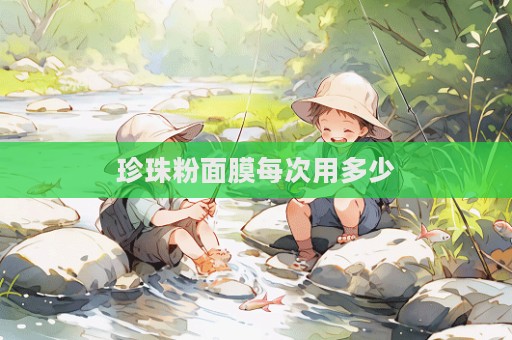 珍珠粉面膜每次用多少