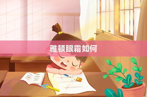 雅頓眼霜如何