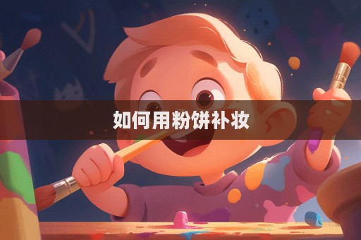 如何用粉餅補妝