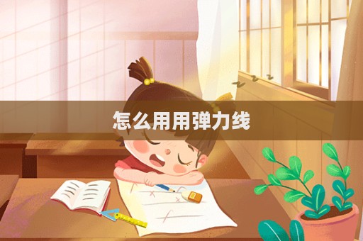 怎么用用彈力線