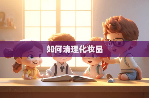 如何清理化妝品