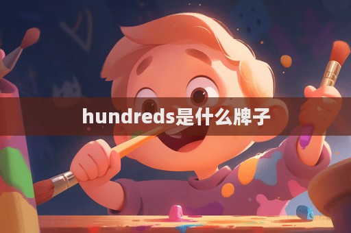 hundreds是什么牌子
