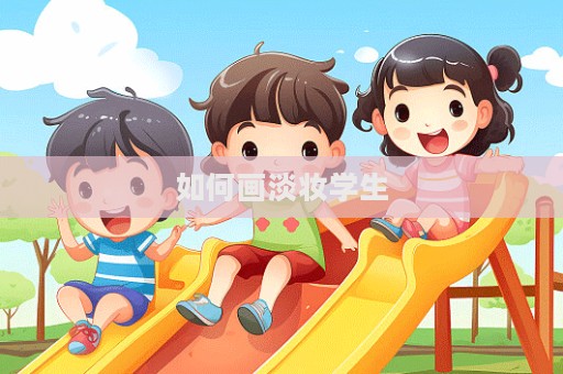 如何畫淡妝學生