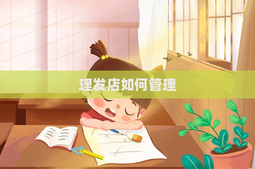 理發店如何管理