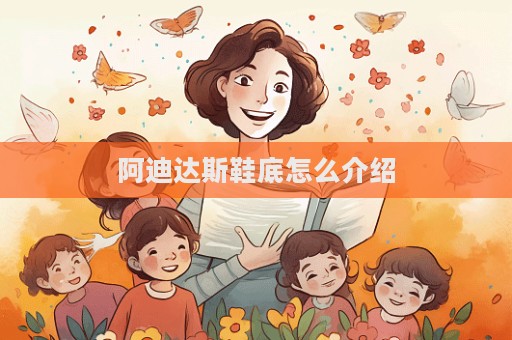 阿迪達斯鞋底怎么介紹