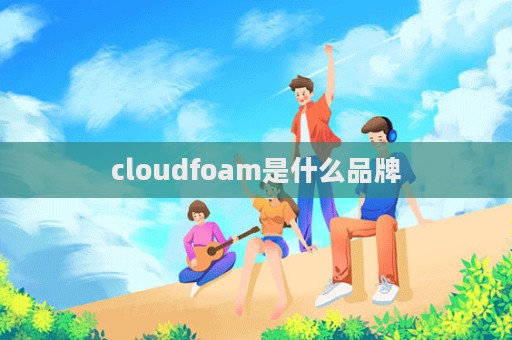cloudfoam是什么品牌
