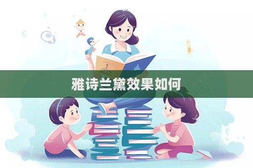 雅詩蘭黛效果如何