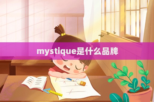 mystique是什么品牌