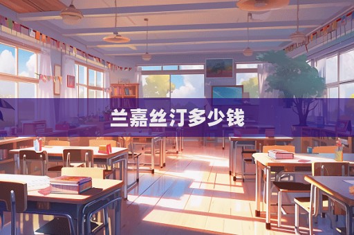 蘭嘉絲汀多少錢