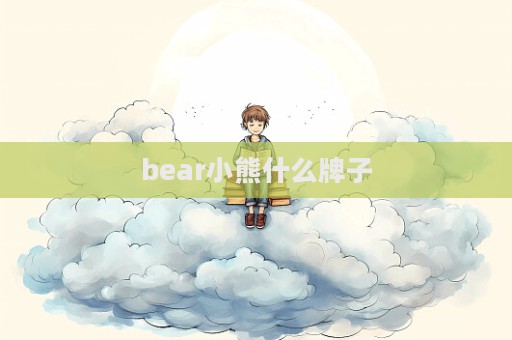 bear小熊什么牌子