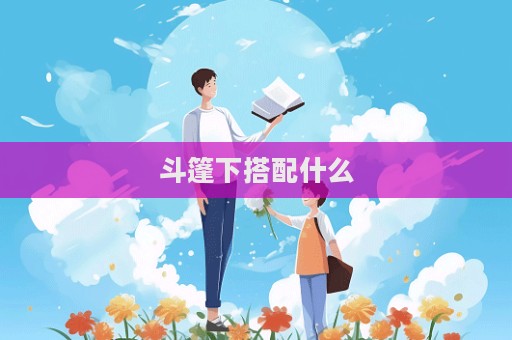 斗篷下搭配什么