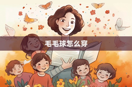 毛毛球怎么穿