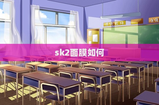 sk2面膜如何