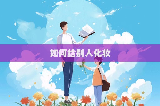 如何給別人化妝  第1張