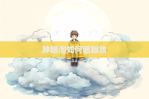 腫眼泡如何畫眼妝