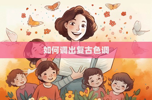 如何調出復古色調  第1張