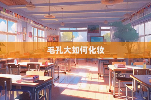 毛孔大如何化妝  第1張