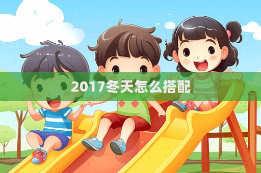 2017冬天怎么搭配  第1張