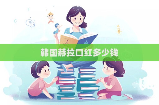 韓國赫拉口紅多少錢  第1張