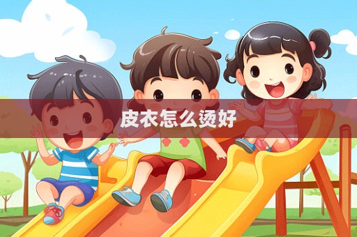皮衣怎么燙好  第1張