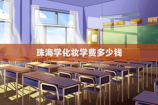 珠海學化妝學費多少錢