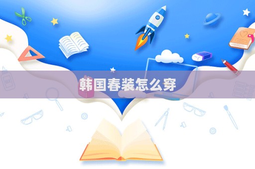 韓國春裝怎么穿  第1張
