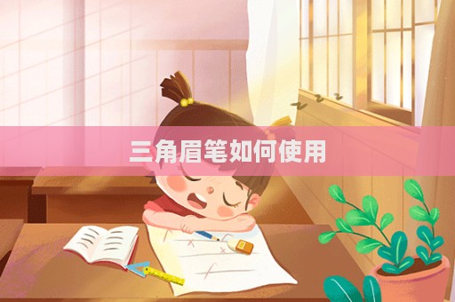 三角眉筆如何使用  第1張