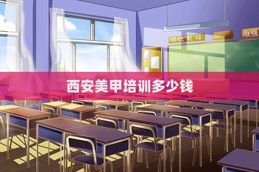 西安美甲培訓多少錢