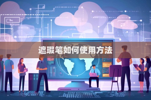 遮瑕筆如何使用方法