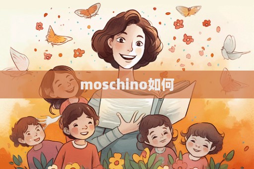 moschino如何