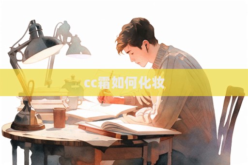 cc霜如何化妝