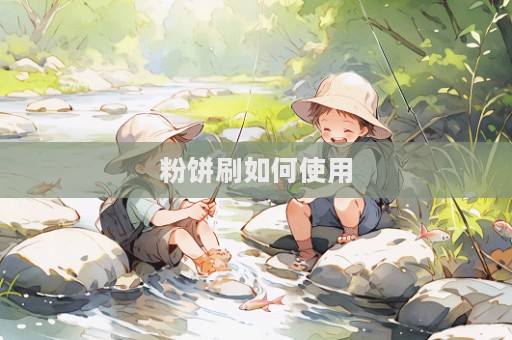 粉餅刷如何使用