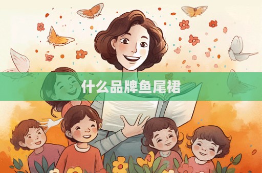 什么品牌魚尾裙  第1張