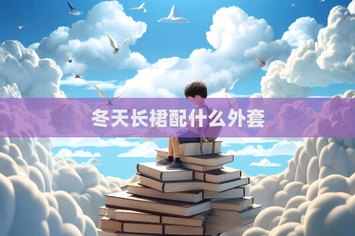 冬天長裙配什么外套