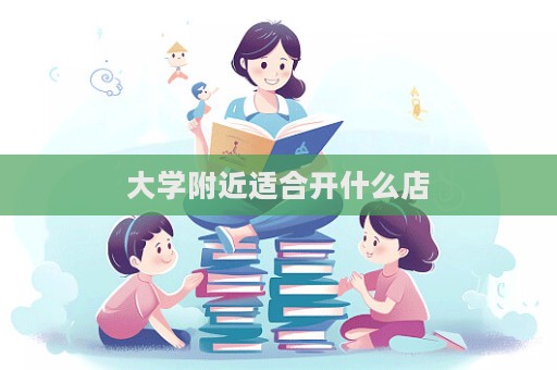 大學附近適合開什么店