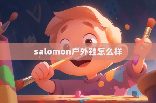 salomon戶外鞋怎么樣