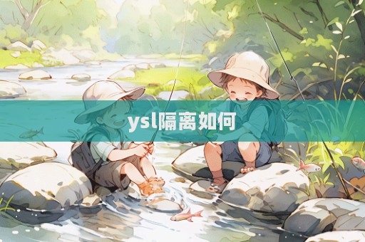 ysl隔離如何  第1張