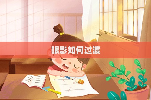 眼影如何過渡
