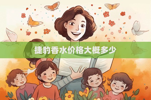 捷豹香水價格大概多少
