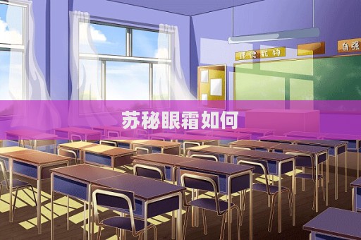 蘇秘眼霜如何  第1張