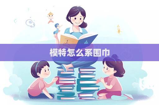 模特怎么系圍巾