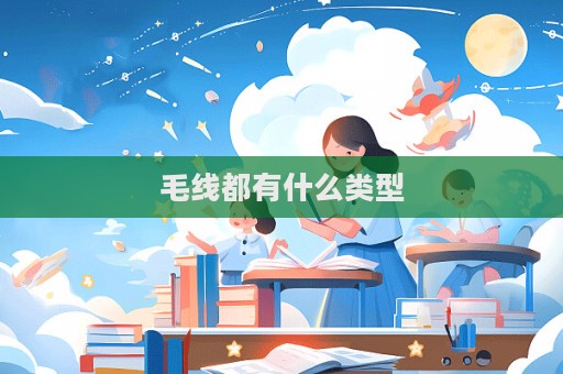 毛線都有什么類型